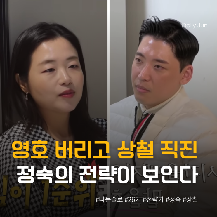  영호는 버리고 상철 직진? 정숙의 전략이 보인다