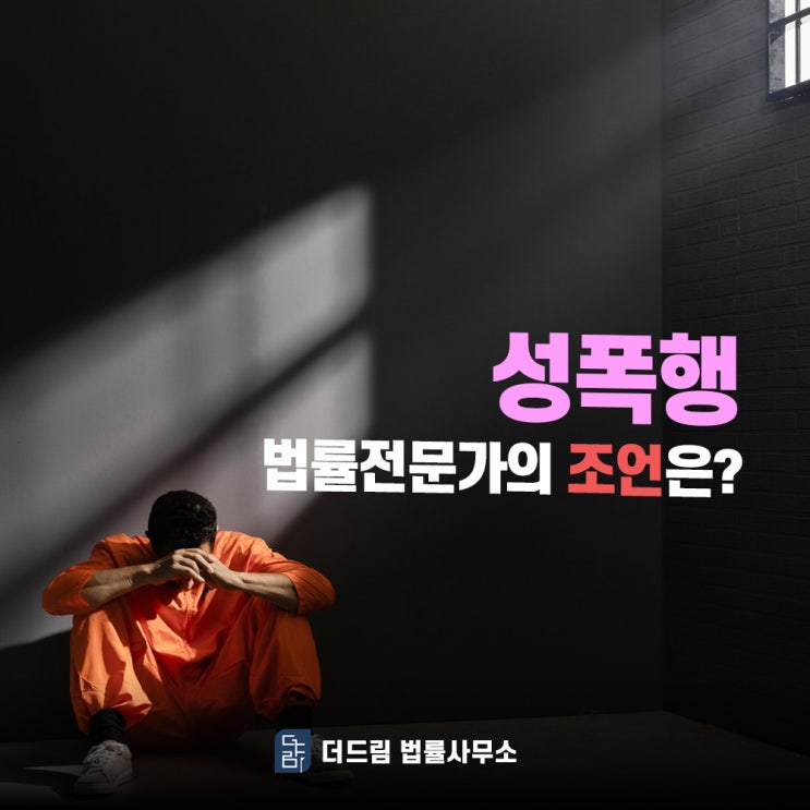  성폭행 법률전문가의 조언은?