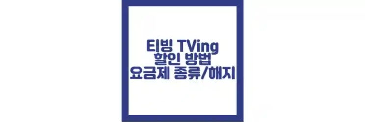  티빙 요금제 할인 방법, 종류 및 변경 방법, 해지 방법