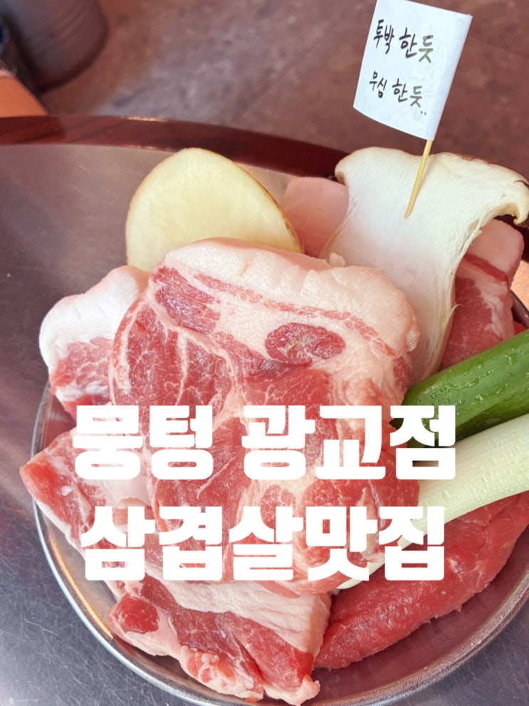  광교중앙역 삼겹살 뭉텅 광교점 도톰한 고기와 김치말이국수까지 직접 먹어본 후기
