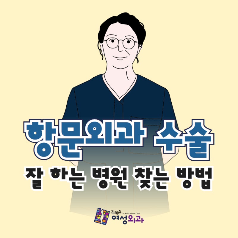 천안역여의사 항문외과 수술 잘 하는 병원 찾는 방법