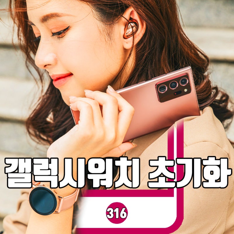 갤럭시워치 4 초기화 방법, 공장 출고 상태로 BACK