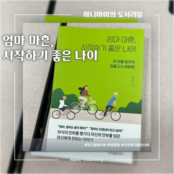 두드림미디어 엄마 마흔, 시작하기 좋은 나이 서평 두드림미디어 엄마 마흔, 시작하기 좋은 나이 서평