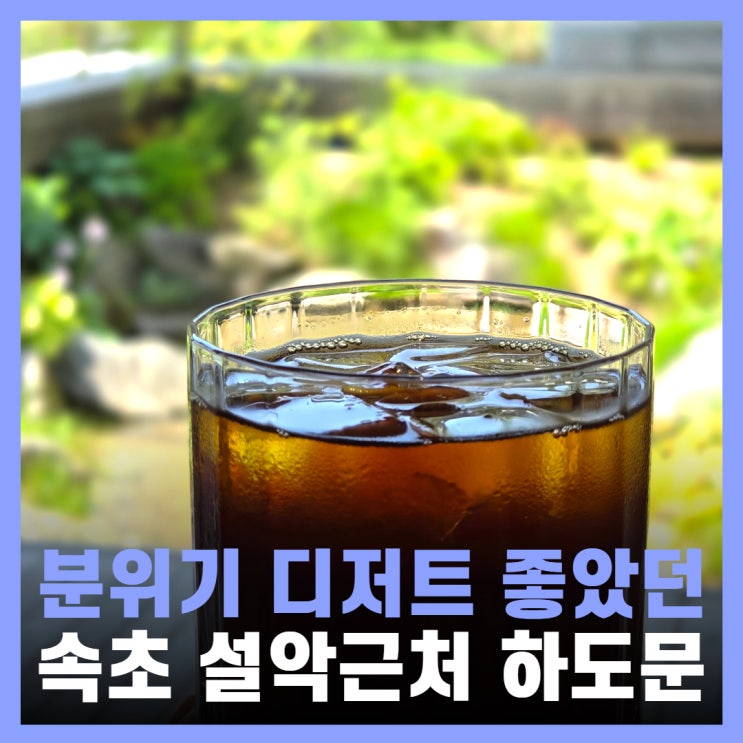  속초 힙한 카페 설악산 근처 하도문속초