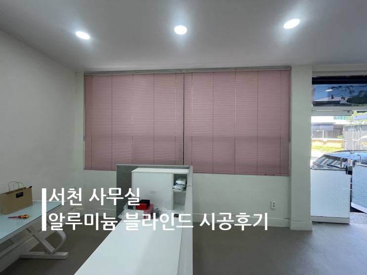 서천 커튼 사무실 오피스공간 블라인드 시공 후기