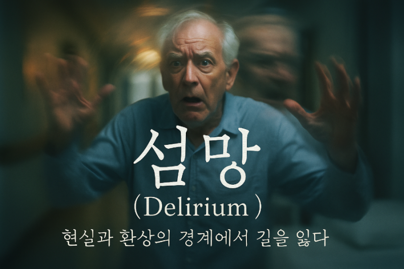 섬망 증상에 대한 증세, 원인, 대처법 완벽 총정리
