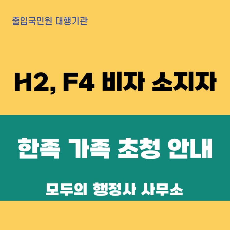  H-2, F-4 비자 소지자의 한족 배우자 및 미성년 자녀 초청 상세 안내