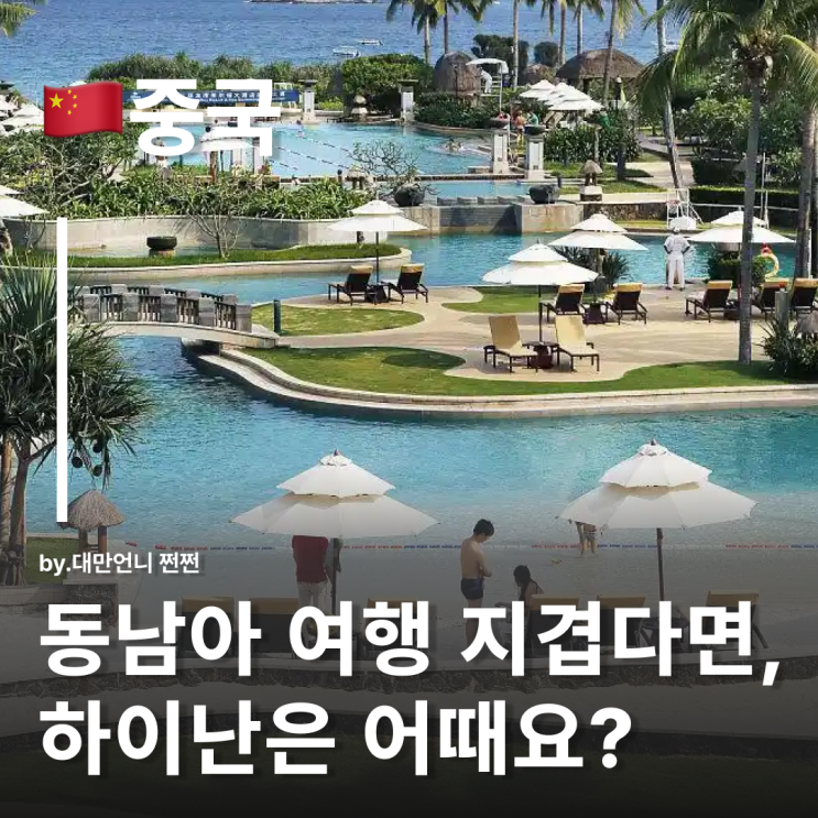  중국의 하와이 하이난 여행 하이난 날씨 및 여행 코스 추천 하이난 호텔 리스트 중국 휴양지