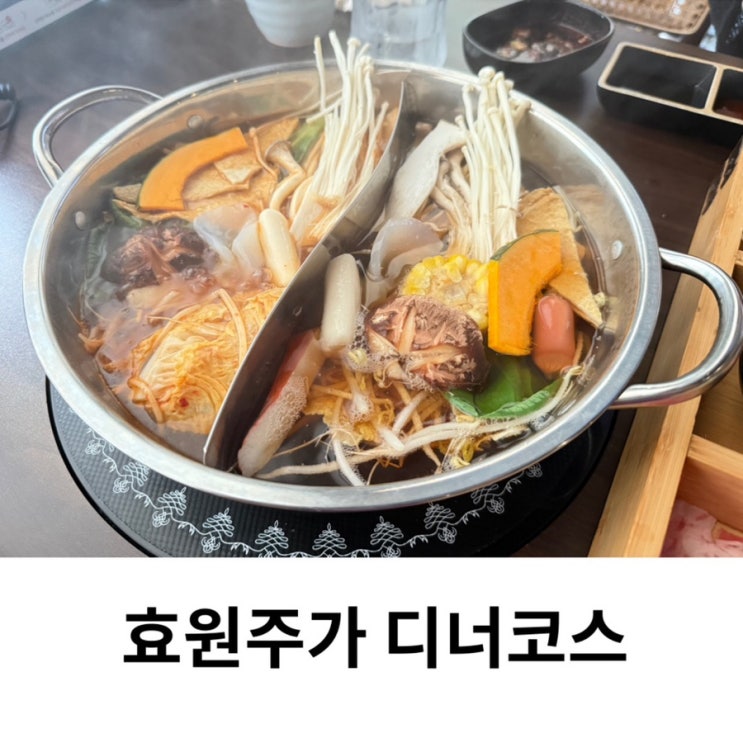  부산대 샤브샤브 온천장 맛집 효원주가 디너코스 후기