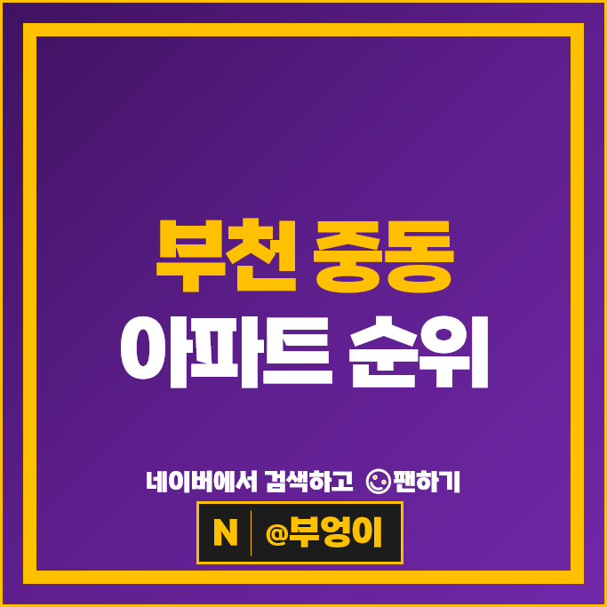 부천시 중동 아파트 매매 가격 순위 래미안부천중동 팰리스카운티