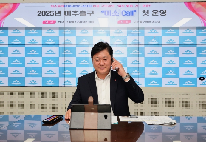  미추홀구, 구청장과 구민과의 1:1 통화 ‘미소 Call’ 첫 운영