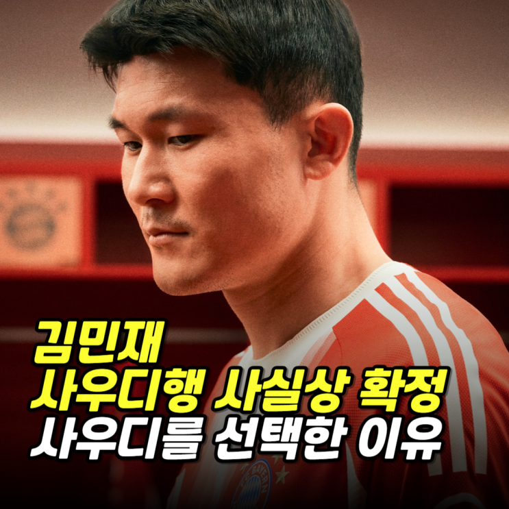 <b>김민재</b> 사우디행 동의 소식, <b>알나스르 이적</b> 임박!