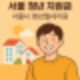 서울 청년 지원금! 청년 1인가구라면? 서울시 청년월세지원