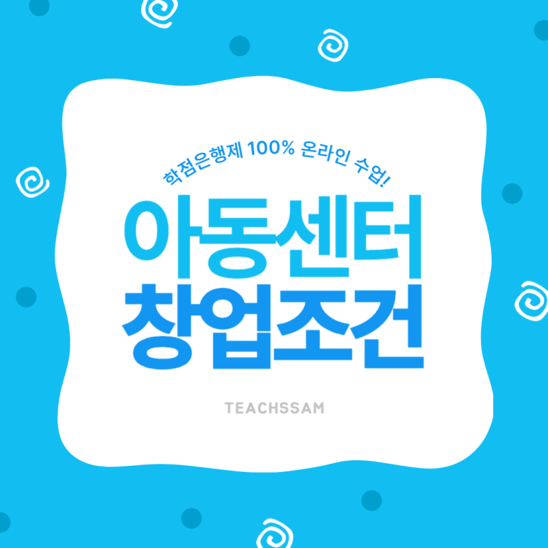 지역아동센터 창업조건 온라인 수업으로 기초부터 다지자!
