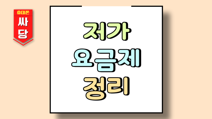  저가 요금제 사용자 핸드폰 싸게사는법 정리