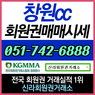  창원CC 골프회원권 실시간 매물 정보 안내 및 매매 상담 가능합니다.