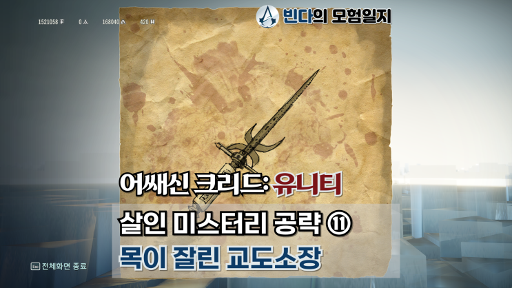  어쌔신 크리드: 유니티, 살인 미스터리 공략 ⑪  |  목이 잘린 교도소장