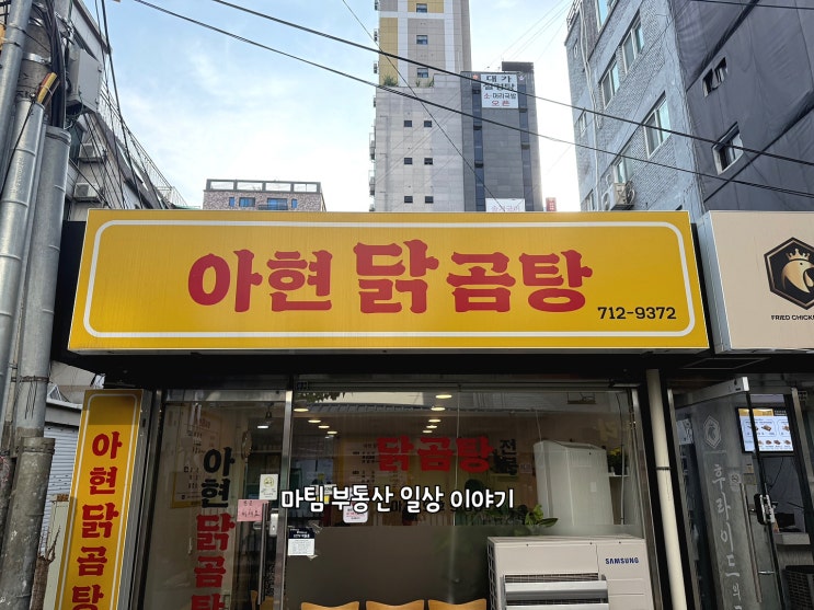  아현시장 닭곰탕집 아현닭곰탕