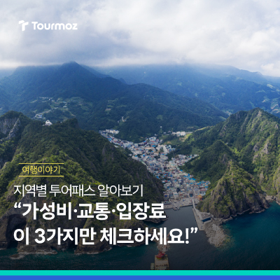  국내여행 투어패스(tourpass) 3가지만 체크하세요!
