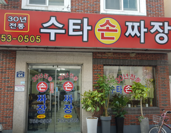  부산 광안리 30년 전통수타손짜장, 먹으면 반할 인생탕수육까지 완벽하다