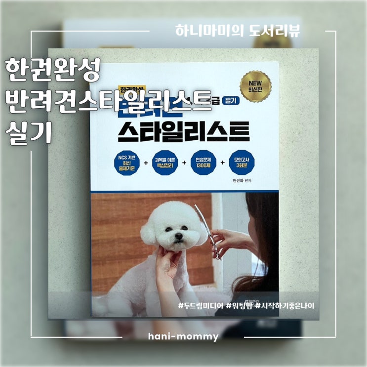 한권완성 반려견스타일리스트 한권완성 반려견스타일리스트