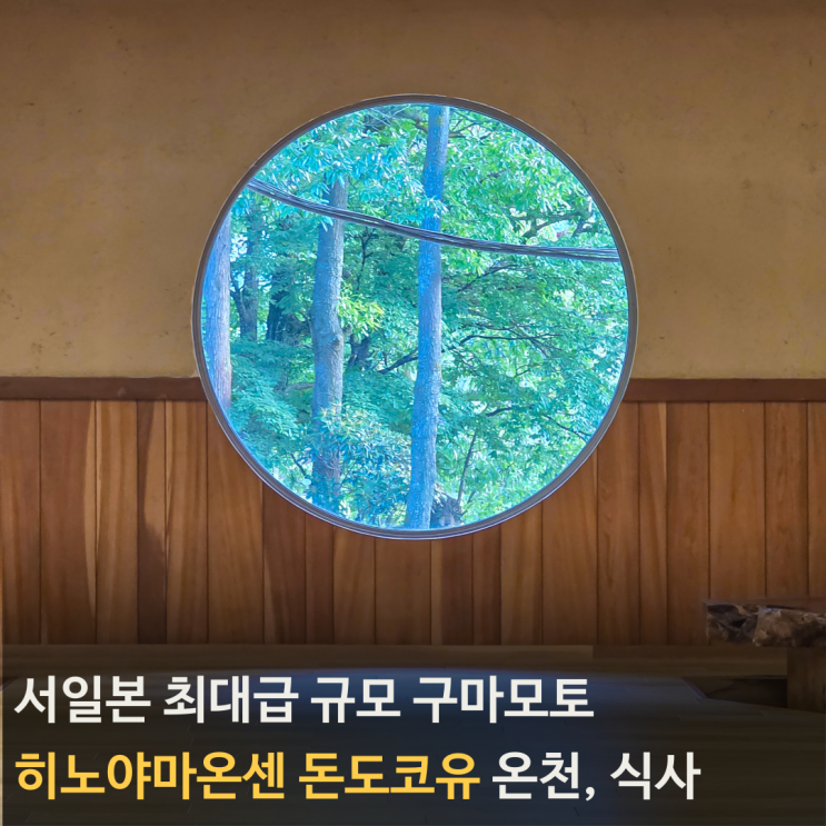 서일본 최대급 규모, 히노야마온센 돈도코유 온천, 식사, 규슈88탕