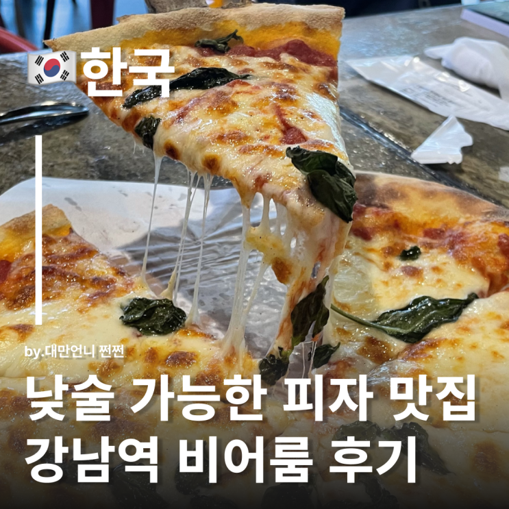  강남 비어룸 후기 낮술 하면서 피자 먹기 딱 좋은 강남역 브런치