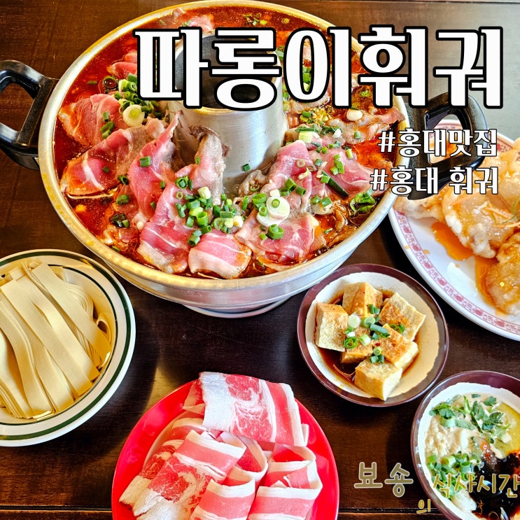  홍대 훠궈 맛집 탐방: 따롱이 훠궈에서 맛본 정통 중국의 맛!