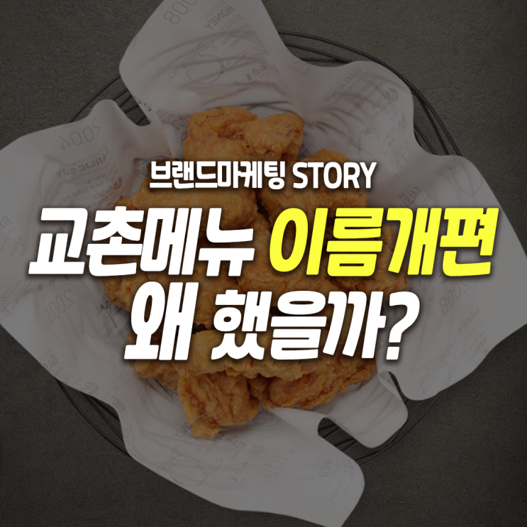  교촌치킨 메뉴명 변경 이유 분석, 브랜드는 이름을 왜 바꾸는 걸까