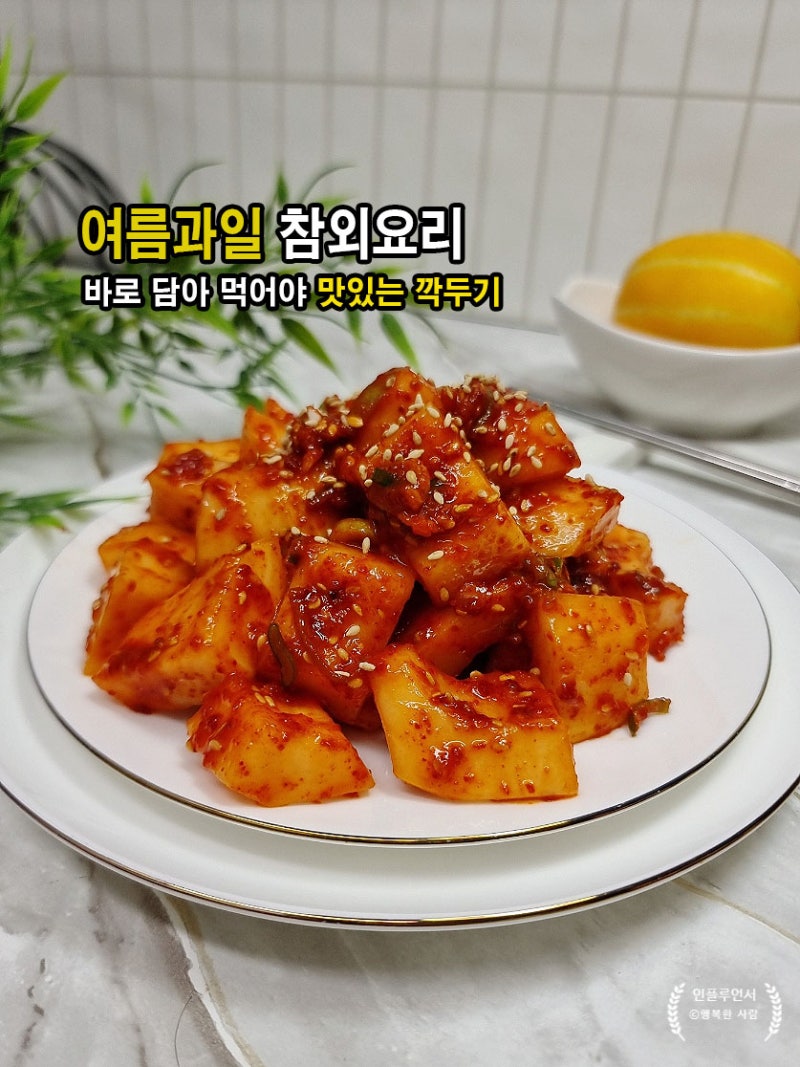 참외김치 깍두기 레시피 참외요리 여름반찬 밑반찬 만들기