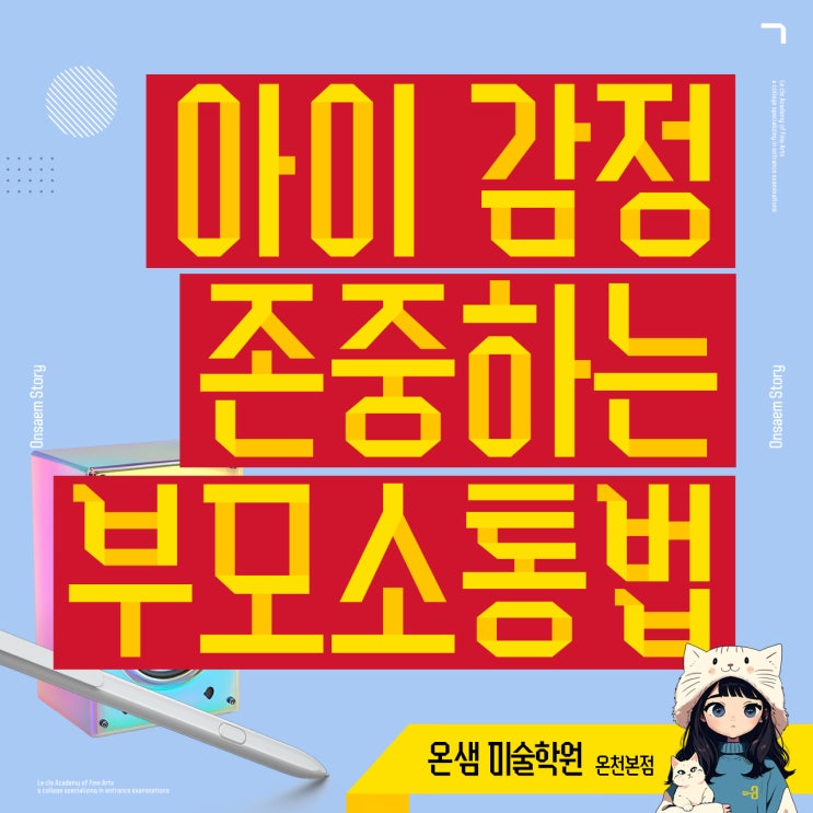  부산 미술학원 다니는 아이 감정 존중하는 부모의 소통법