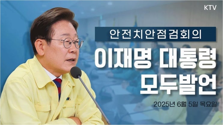 이태원·<b>오송 참사</b> 언급하며 '안전 최우선' 강조: <b>이재명</b> 정부... 