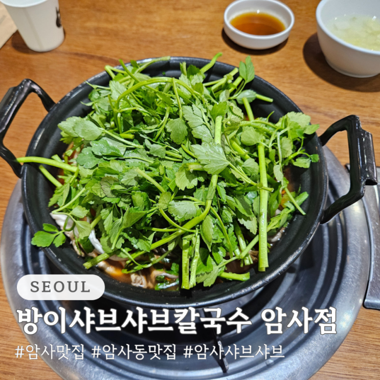  암사동 샤브샤브 맛집 방이샤브샤브칼국수 암사점