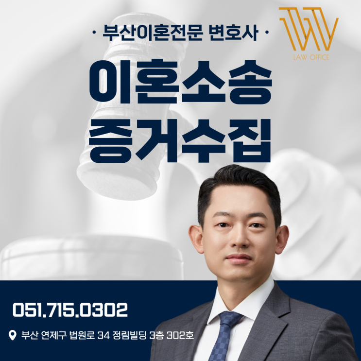  부산이혼전문변호사 증거수집 주의해야 하는 이유