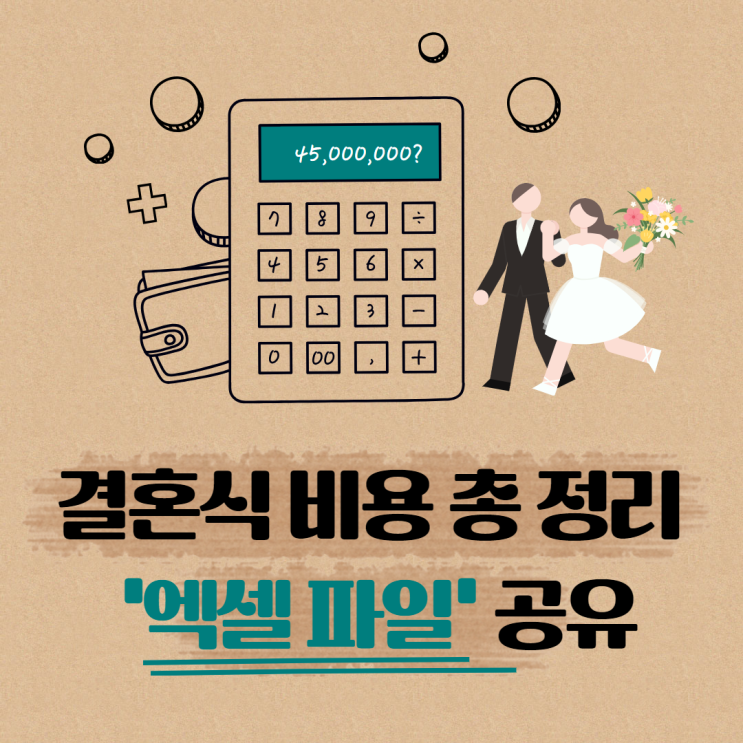  셀프플래닝 결혼식 비용 총정리 및 엑셀 파일 무료 공유