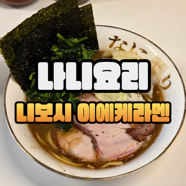 송파 나니요리 니보시 이에케라멘/웨이팅 꿀팁/주차정보