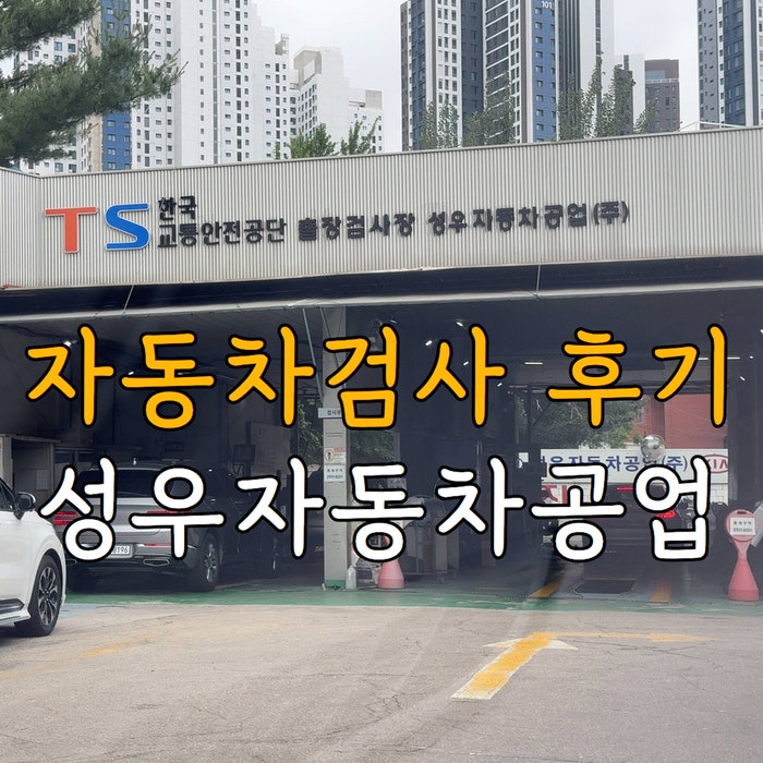 자동차검사 후기 성수 성우자동차검사소 소요시간
