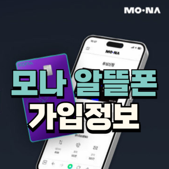 모나 알뜰폰 가입 개통 방법 확인하기