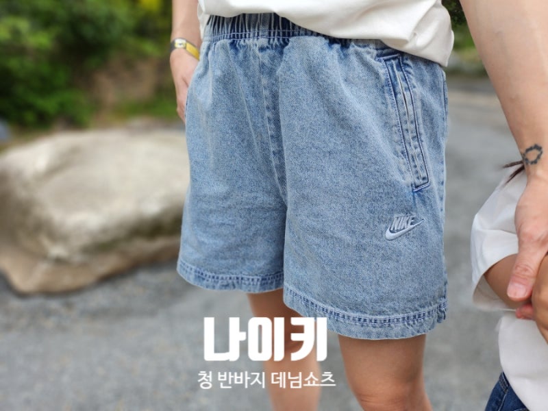 나이키 청 반바지 데님 쇼츠 커플로 입기 좋아요