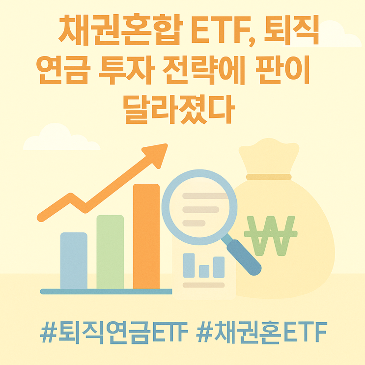  채권혼합 ETF로 퇴직연금 ETF 전략이 바뀌었다!