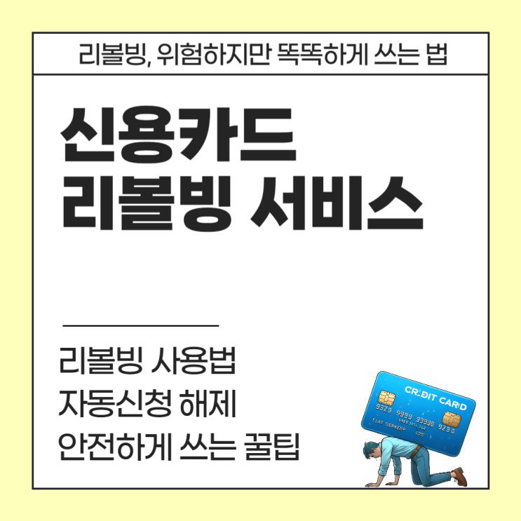  신용카드 리볼빙 사용법과 주의사항 총정리 (이자율, 자동설정 해지 방법)