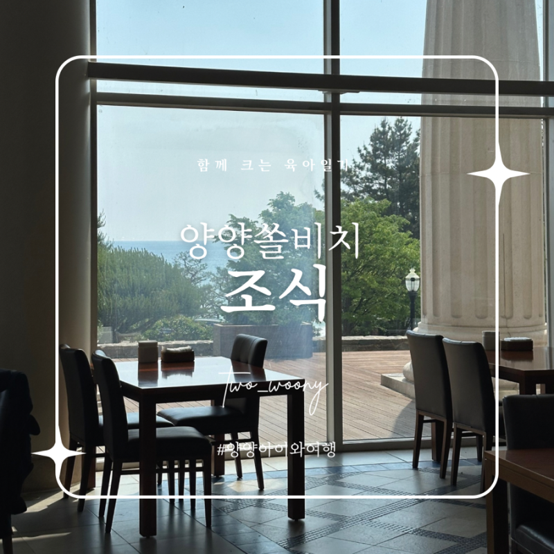 양양 쏠비치 조식 가격 예약 시간 + 투숙객할인 정보