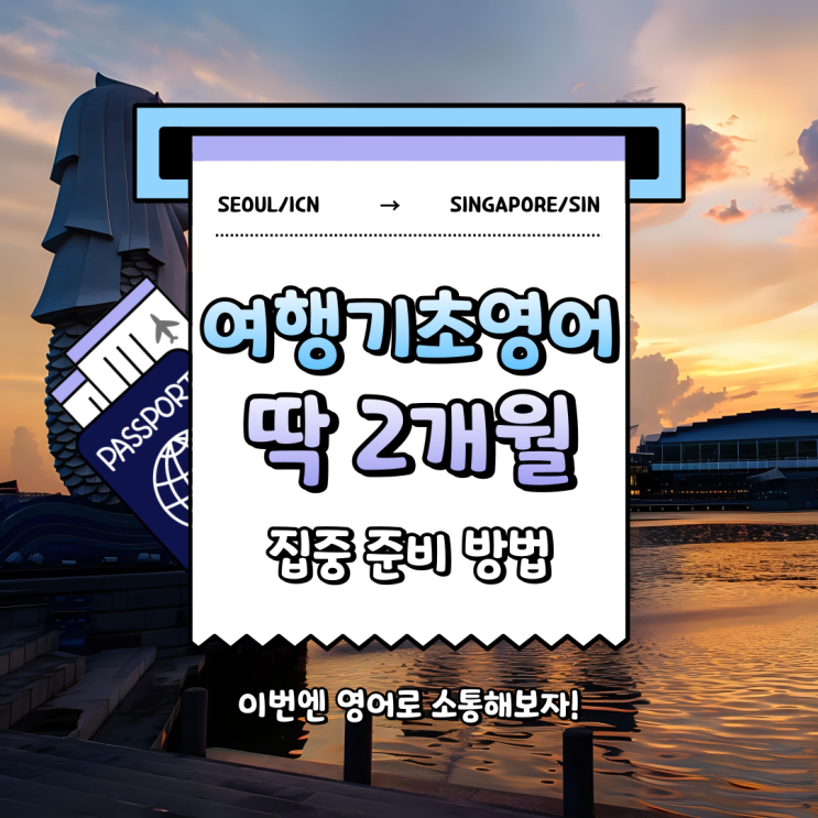  여행 기초영어, 이번 여행에선 진짜 말 좀 해보고 싶다면! 지금부터 딱 2개월만 집중하자!