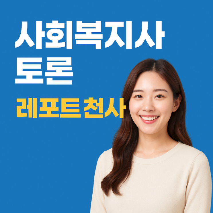  사회복지사 토론 레포트 대리 이용 경험담