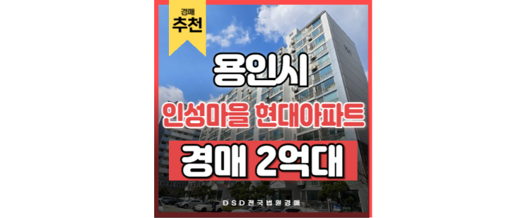 용인아파트경매 인성마을 현대아파트 입지분석 용인아파트경매 인성마을 현대아파트 입지분석