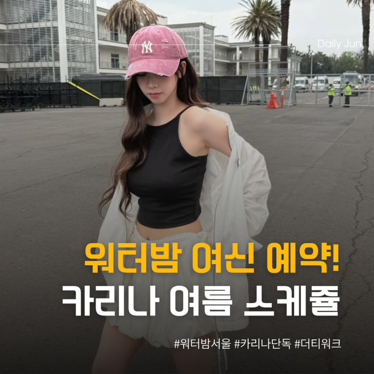  워터밤 여신 예약? 카리나 여름 스케줄이 미쳤다!