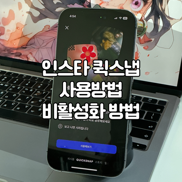 인스타 퀵스냅 사용방법 비활성화 방법 저장방법