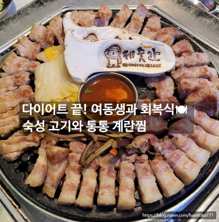  부천 상동 고기집 제줏간｜다이어트 끝낸 여동생과 떠난 고소한 회복식