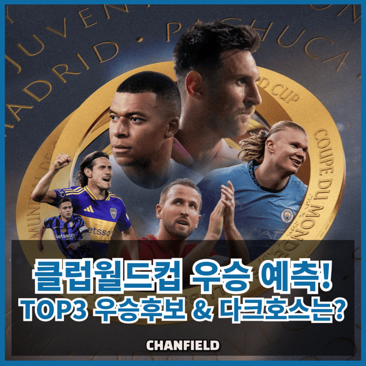 2025 클럽<b>월드컵 우승확률</b> 예측! TOP3 우승후보 & 다크호스... 