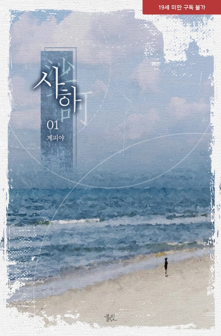 BL소설 리뷰) 계피야-사하
